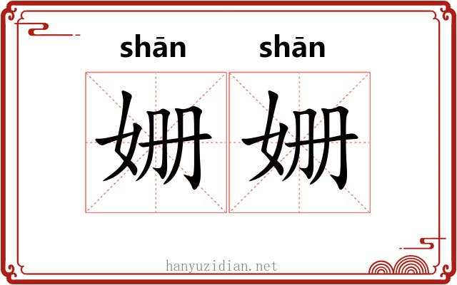 姗姗