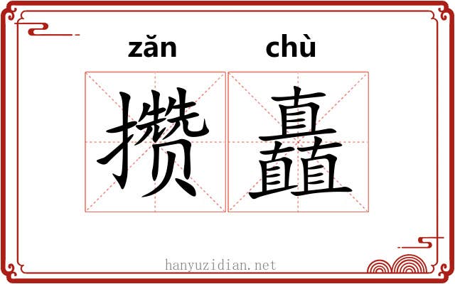 攒矗