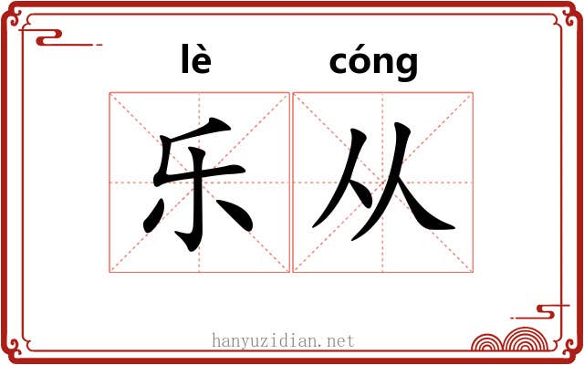 乐从