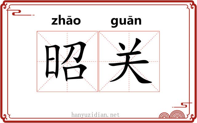 昭关 昭关