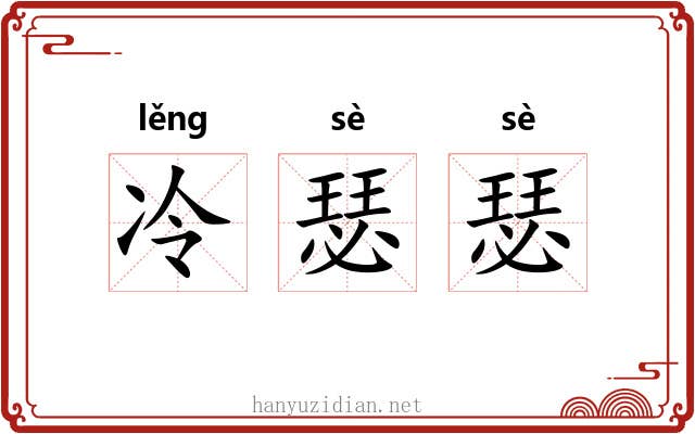 冷瑟瑟