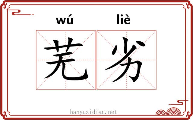 芜劣