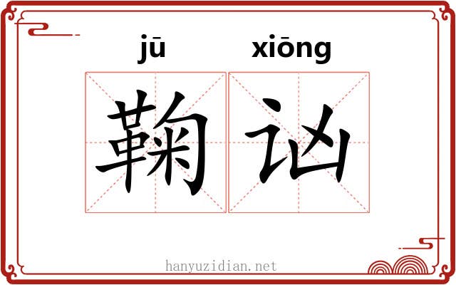 鞠讻