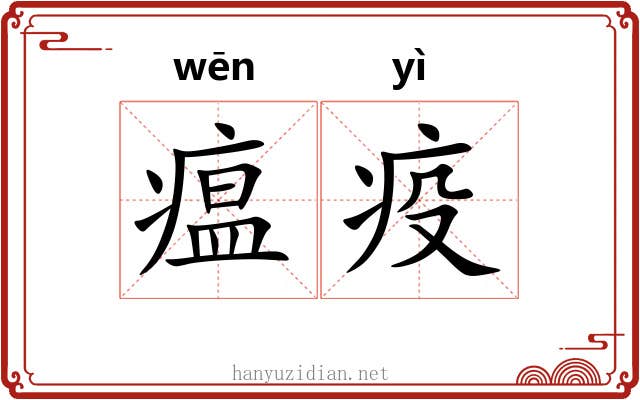 瘟疫