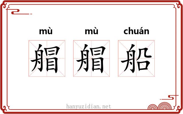 艒艒船