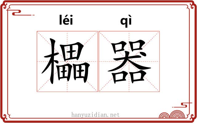 櫑器