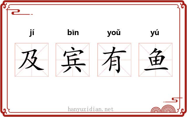 及宾有鱼 及宾有鱼