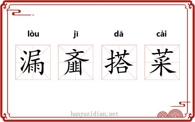 漏齑搭菜 漏齑搭菜