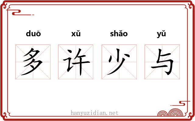 多许少与