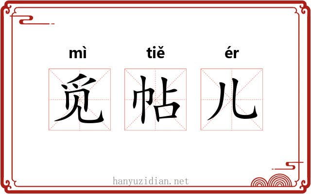 觅帖儿 觅帖儿