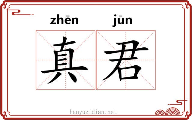 真君