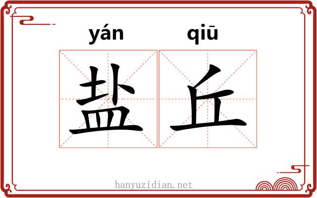 盐丘 盐丘