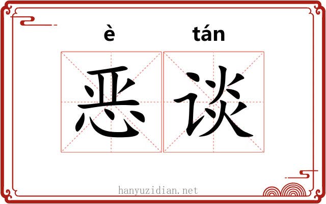 恶谈