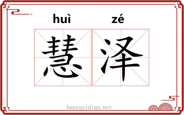 慧泽