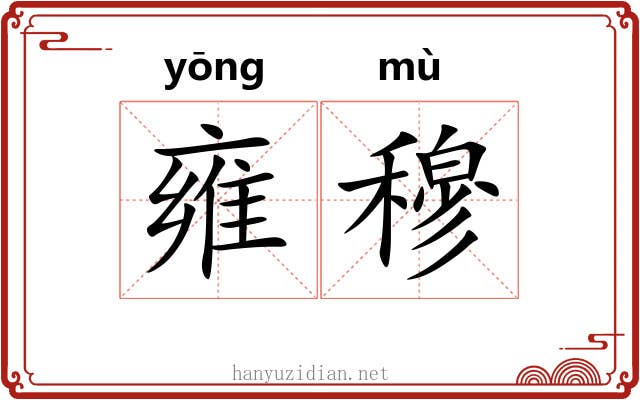 雍穆