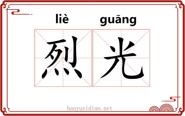 烈光