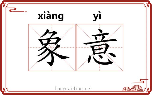 象意 象意