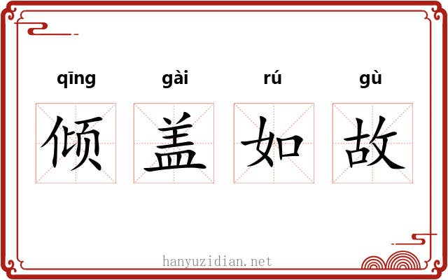 倾盖如故 倾盖如故