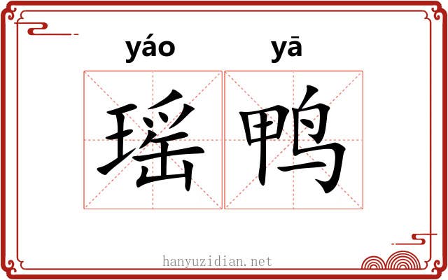 瑶鸭