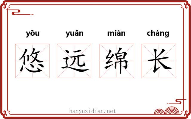 悠远绵长
