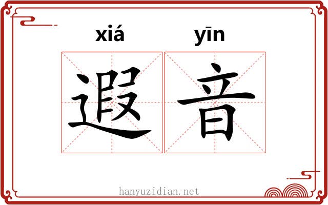 遐音