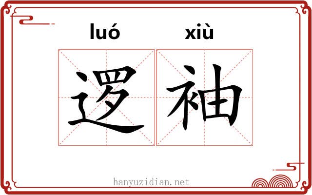 逻袖