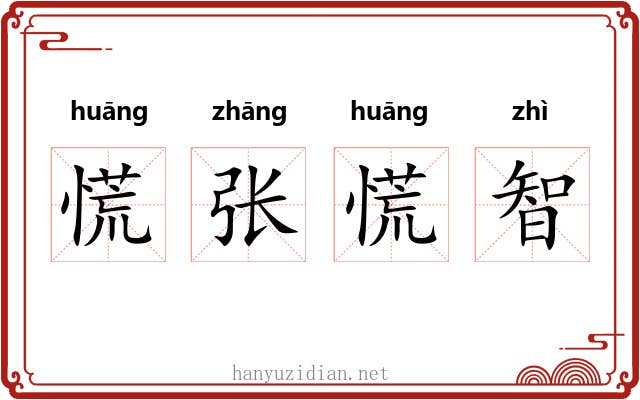 慌张慌智 慌张慌智