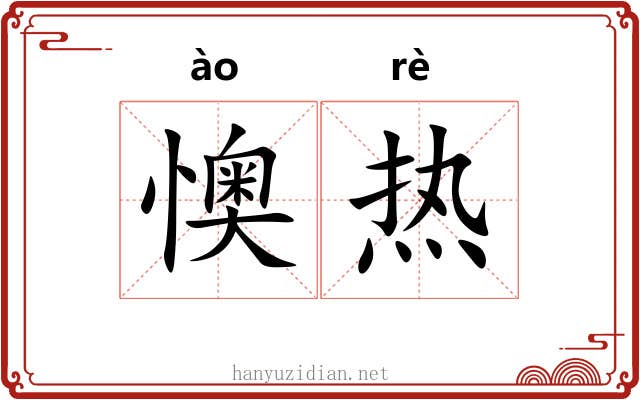 懊热 懊热