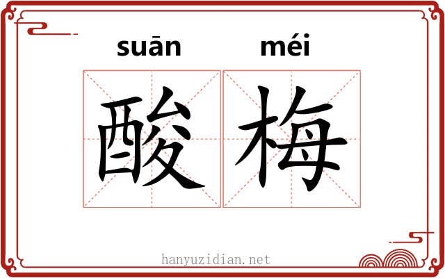 酸梅