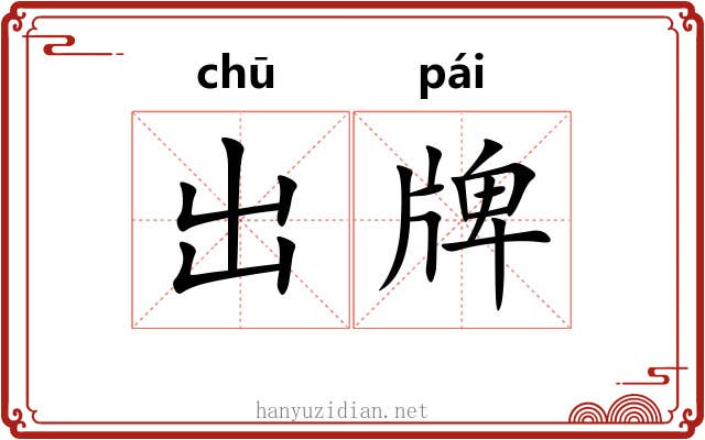 出牌 出牌