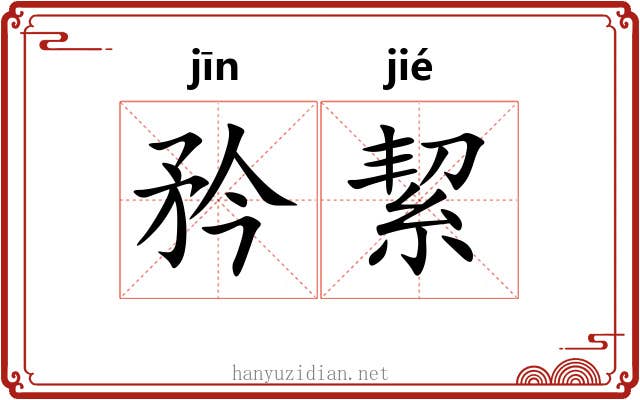 矜絜