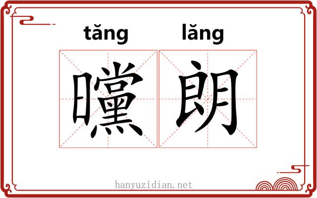 曭朗