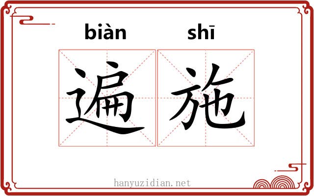 遍施