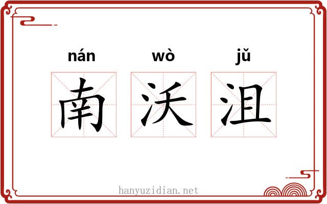 南沃沮 南沃沮