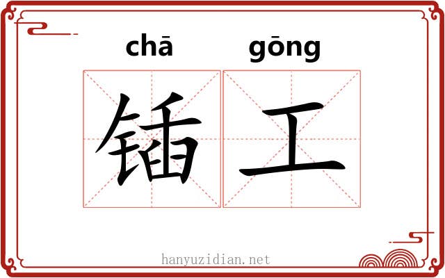锸工 锸工