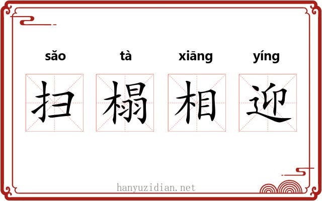 扫榻相迎