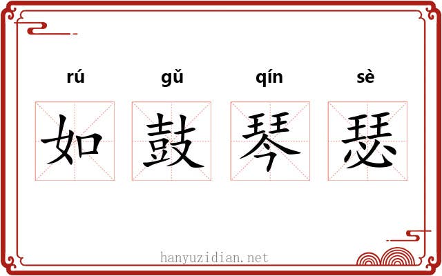如鼓琴瑟