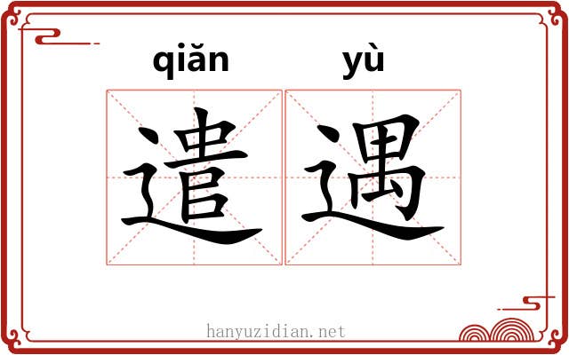 遣遇