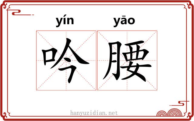 吟腰
