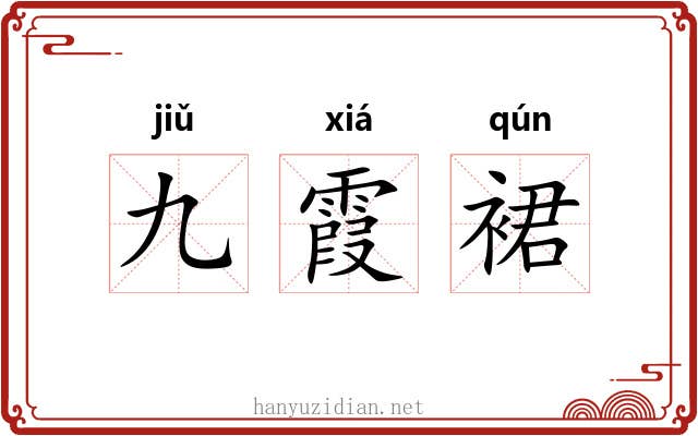 九霞裙