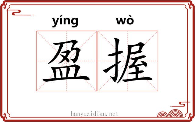 盈握