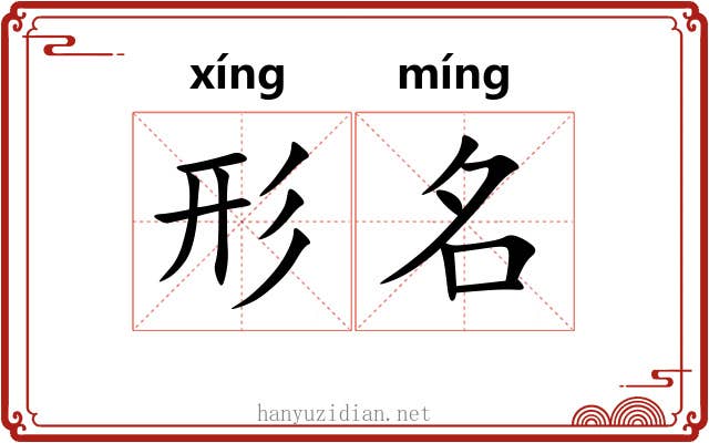 形名 形名