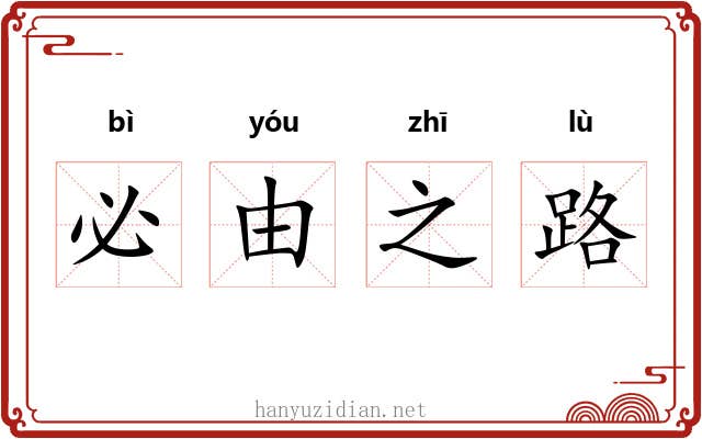 必由之路 必由之路