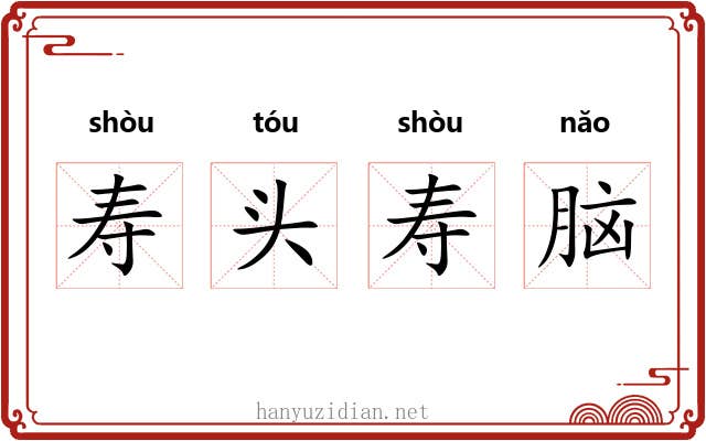 寿头寿脑 寿头寿脑