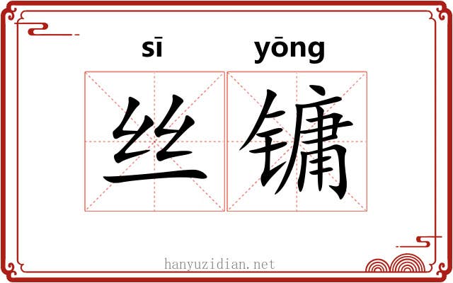 丝镛