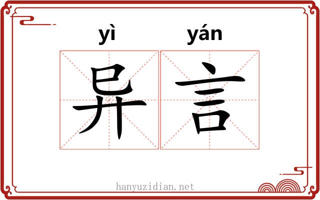 异言 异言