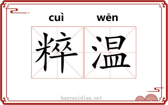 粹温