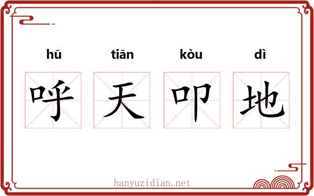 呼天叩地 呼天叩地