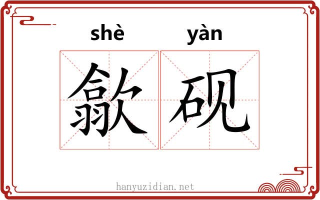 歙砚