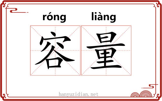 容量 容量
